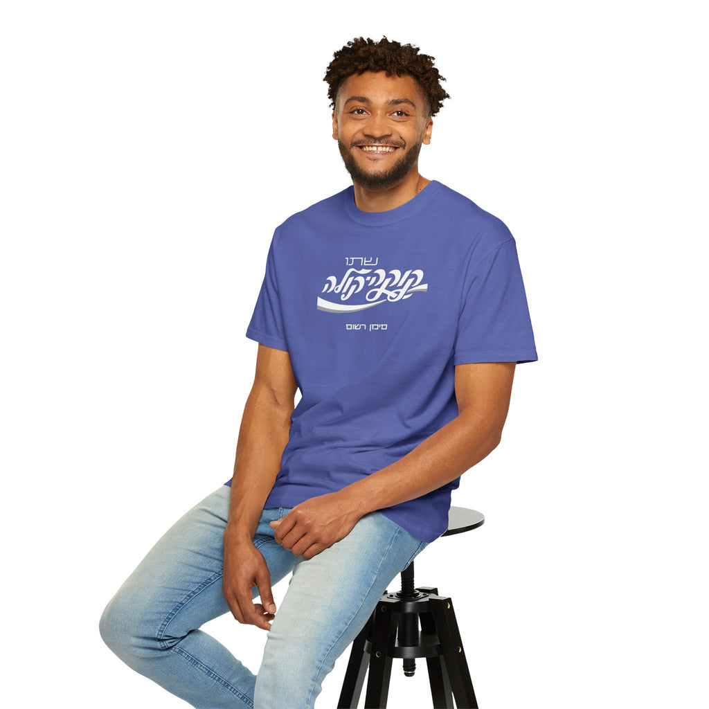 Classic Coca-Cola Tee — Hebrew Edition
