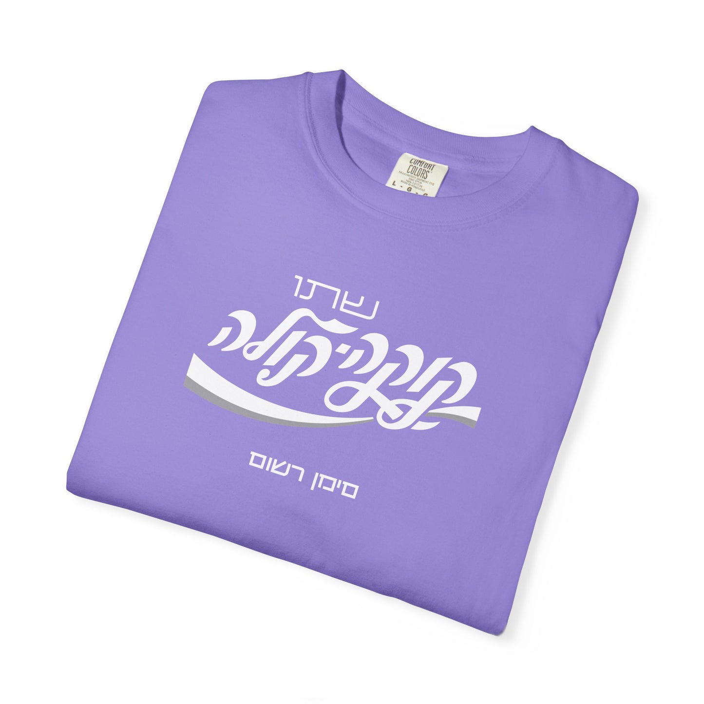 Coca Cola Hebrew Script Tee —  Unisex Graphic T‑Shirt