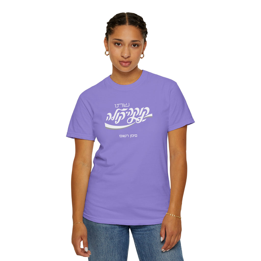 Classic Coca-Cola Tee — Hebrew Edition