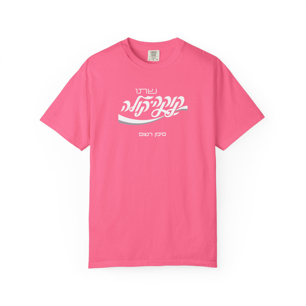 Classic Coca-Cola Tee — Hebrew Edition