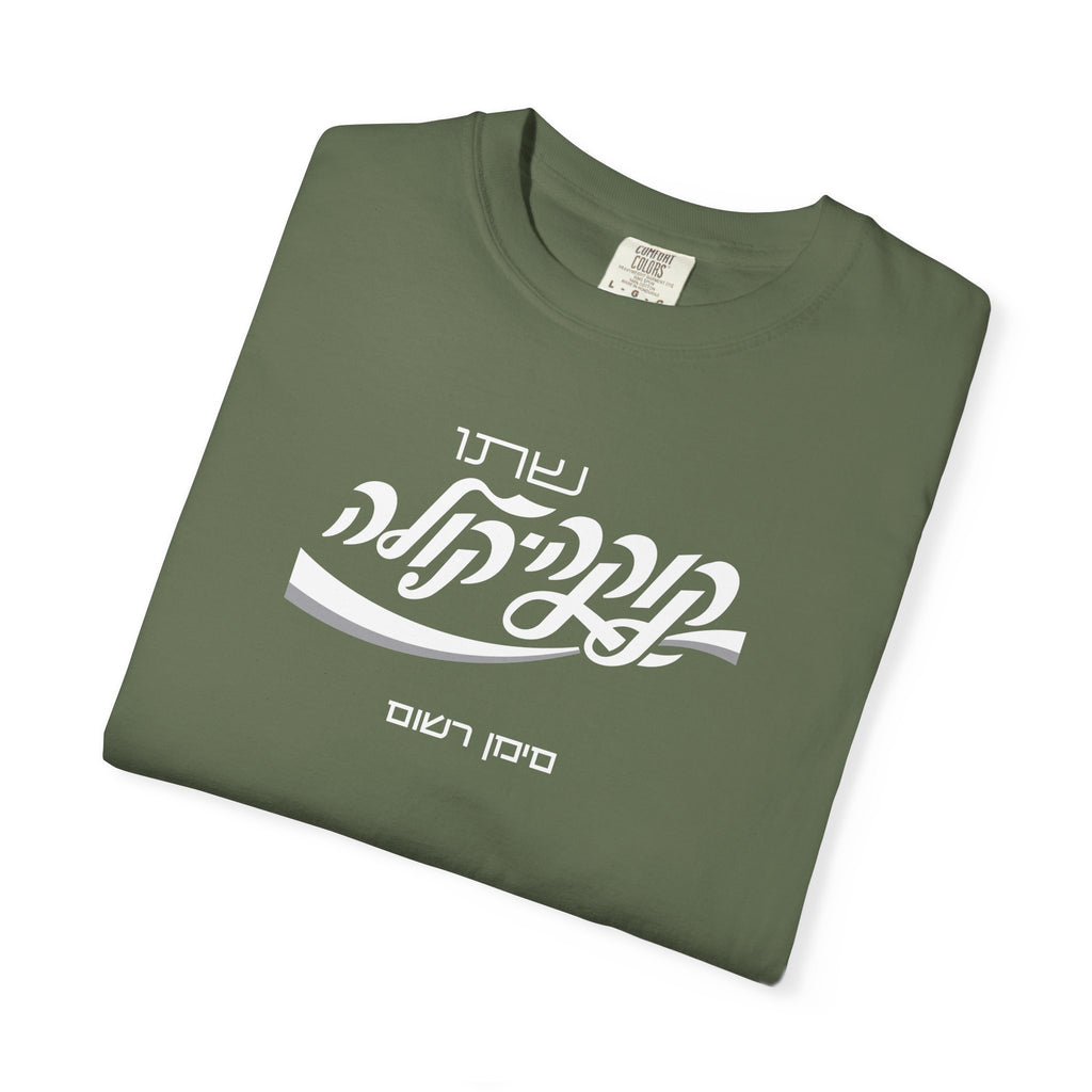 Classic Coca-Cola Tee — Hebrew Edition