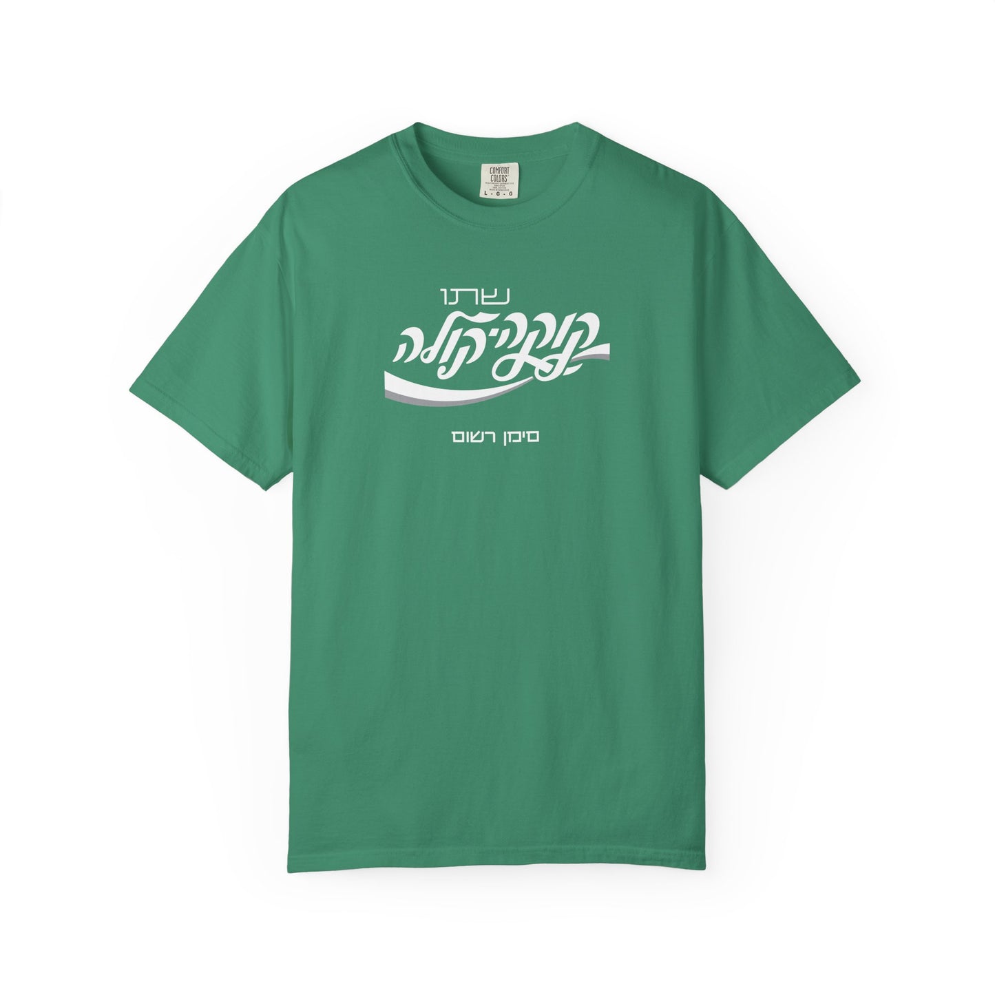 Coca Cola Hebrew Script Tee —  Unisex Graphic T‑Shirt