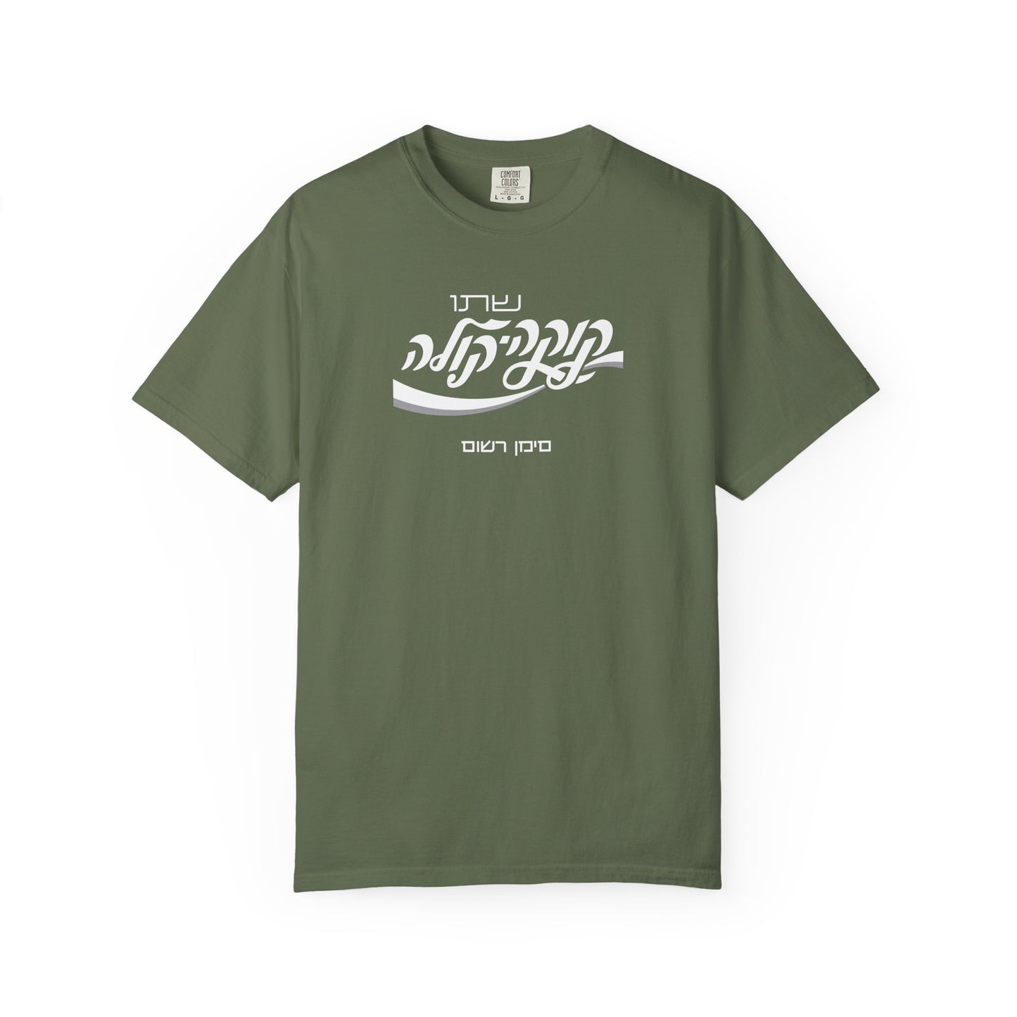 Coca Cola Hebrew Script Tee —  Unisex Graphic T‑Shirt