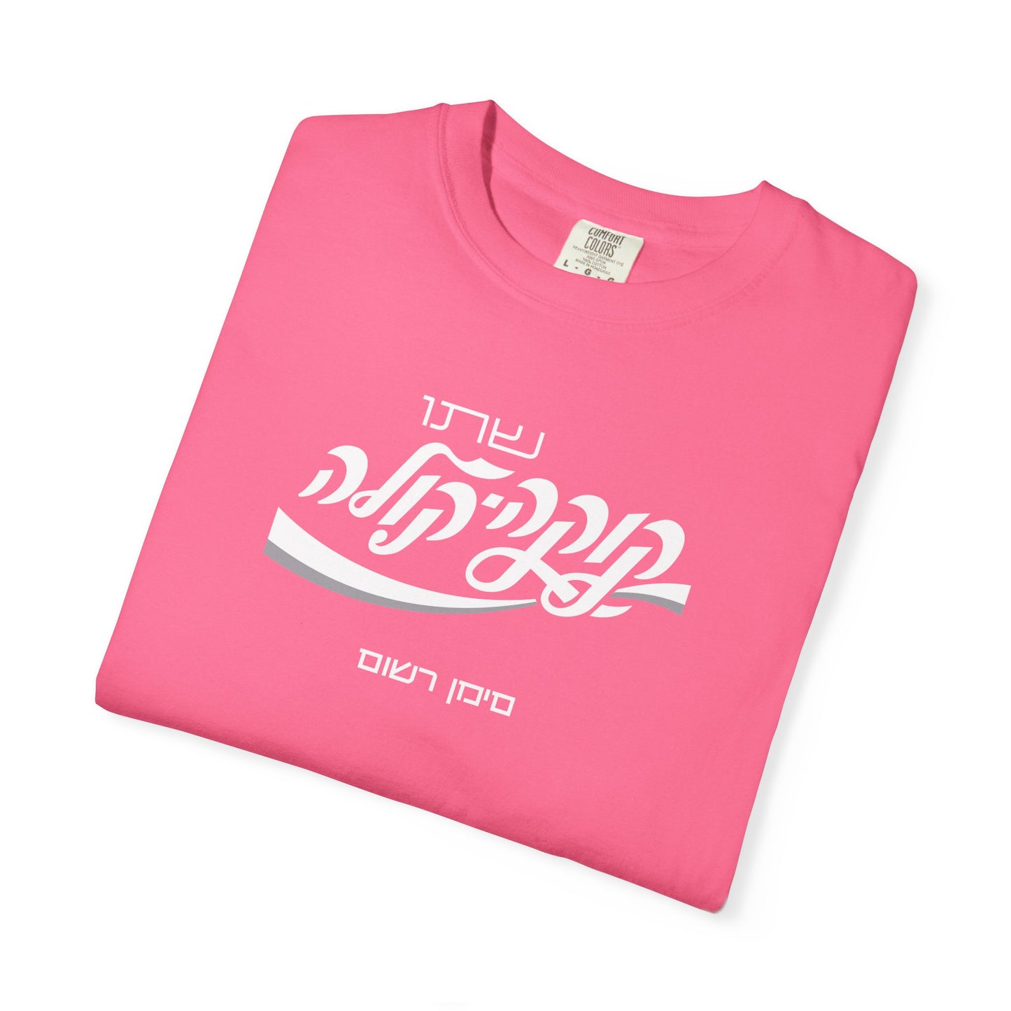 Coca Cola Hebrew Script Tee —  Unisex Graphic T‑Shirt