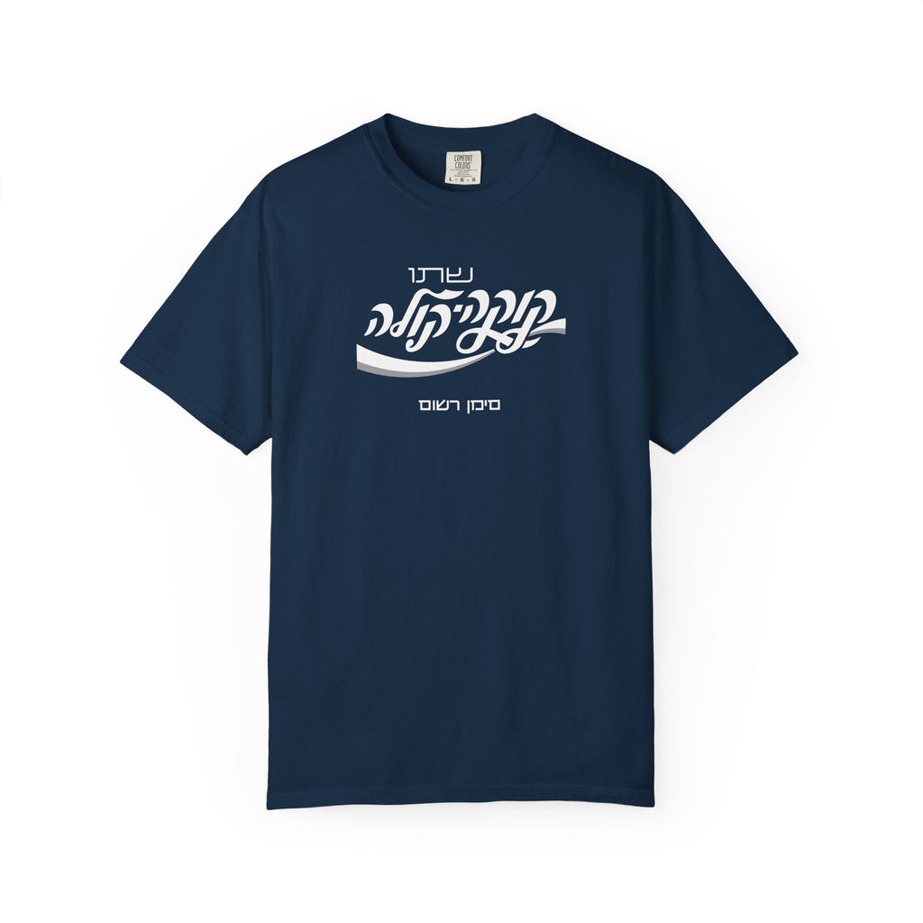 Classic Coca-Cola Tee — Hebrew Edition