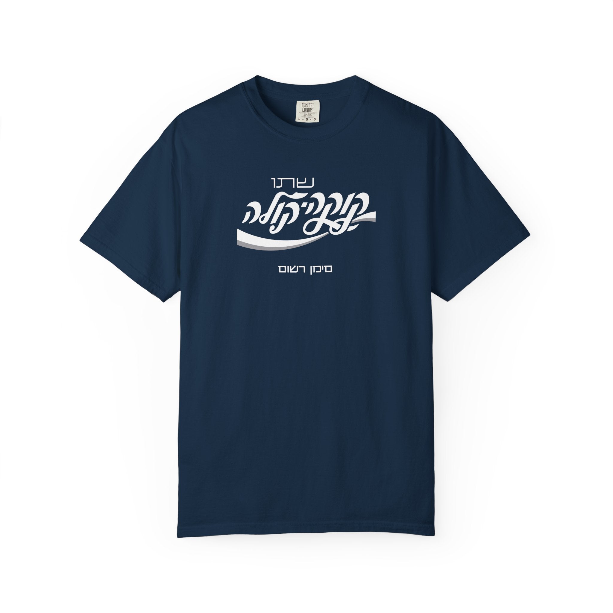 Classic Coca-Cola Tee — Hebrew Edition