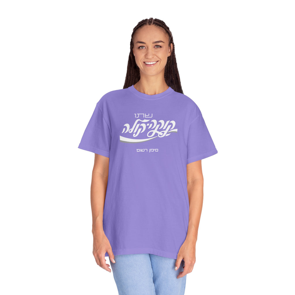 Classic Coca-Cola Tee — Hebrew Edition