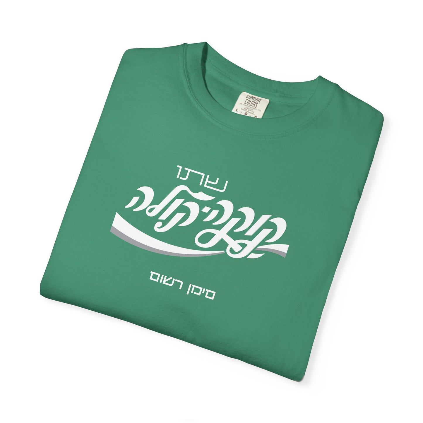 Coca Cola Hebrew Script Tee —  Unisex Graphic T‑Shirt