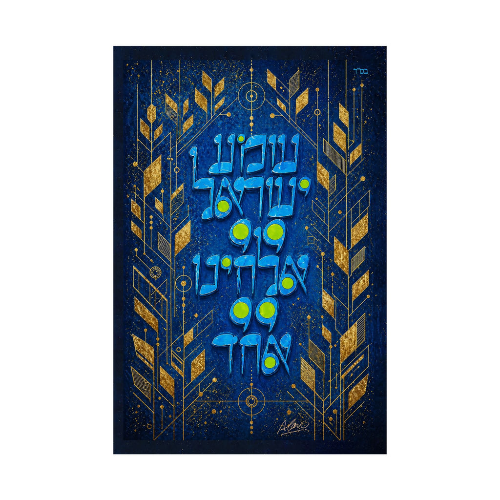 Shema Israel — Light Within the Letters | Limited Edition Fine Art Print