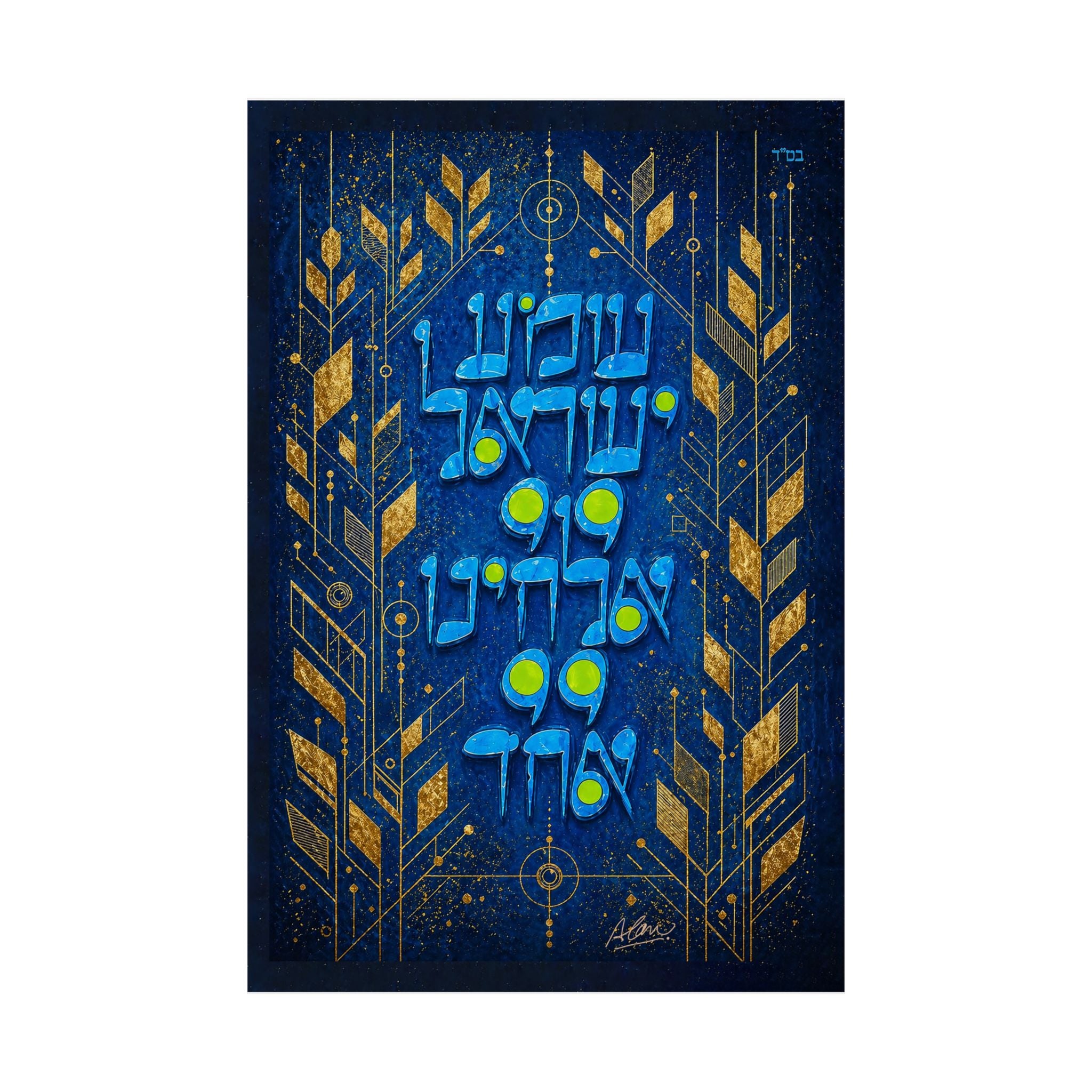 Shema Israel — Light Within the Letters | Limited Edition Fine Art Print