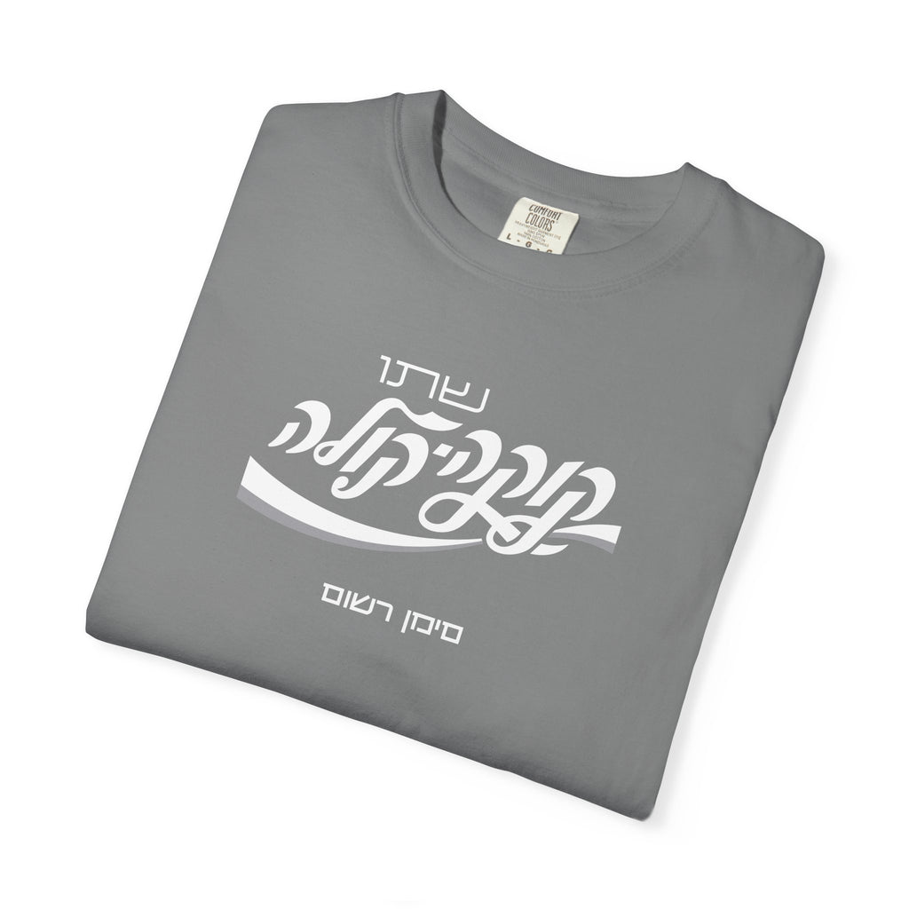Classic Coca-Cola Tee — Hebrew Edition