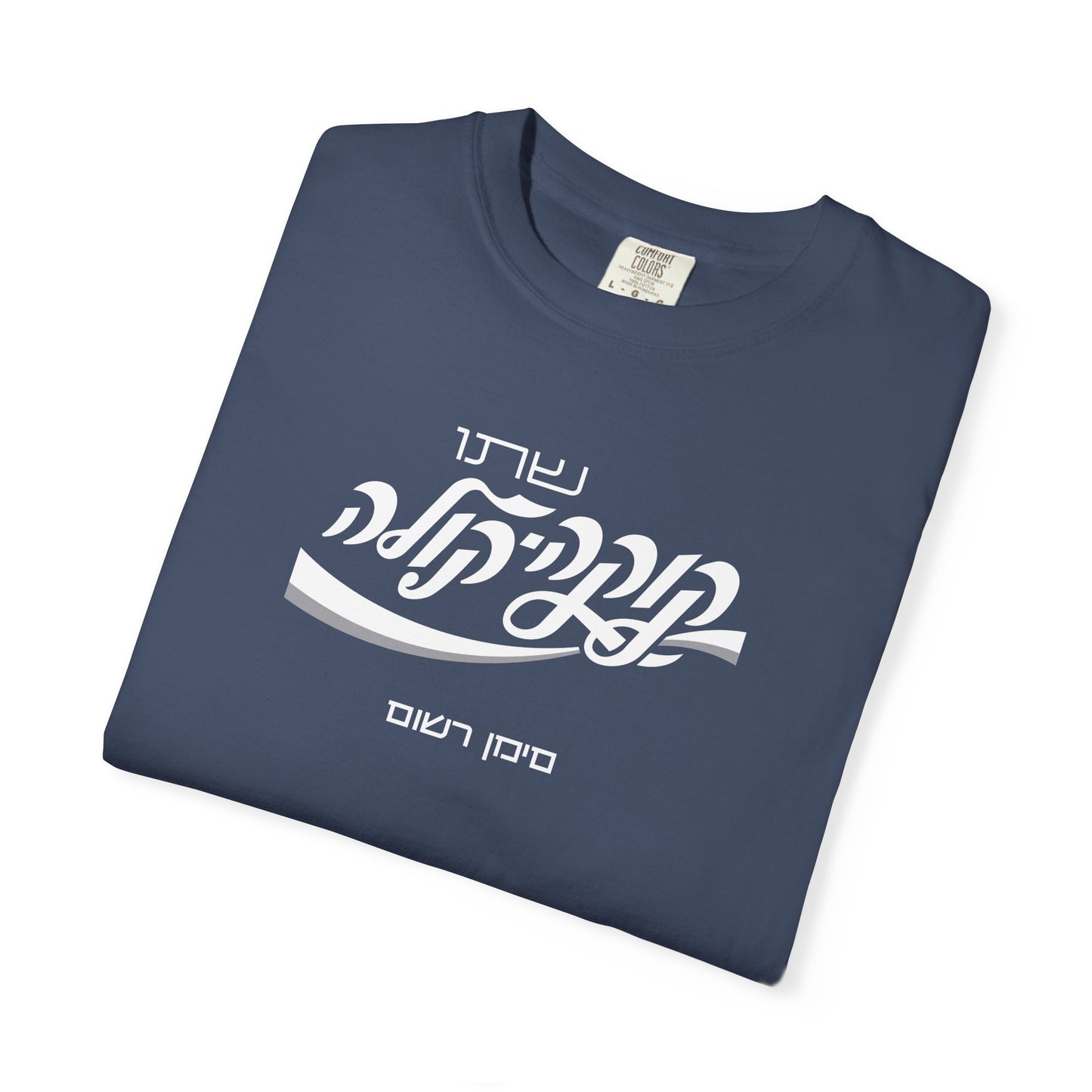 Coca Cola Hebrew Script Tee —  Unisex Graphic T‑Shirt