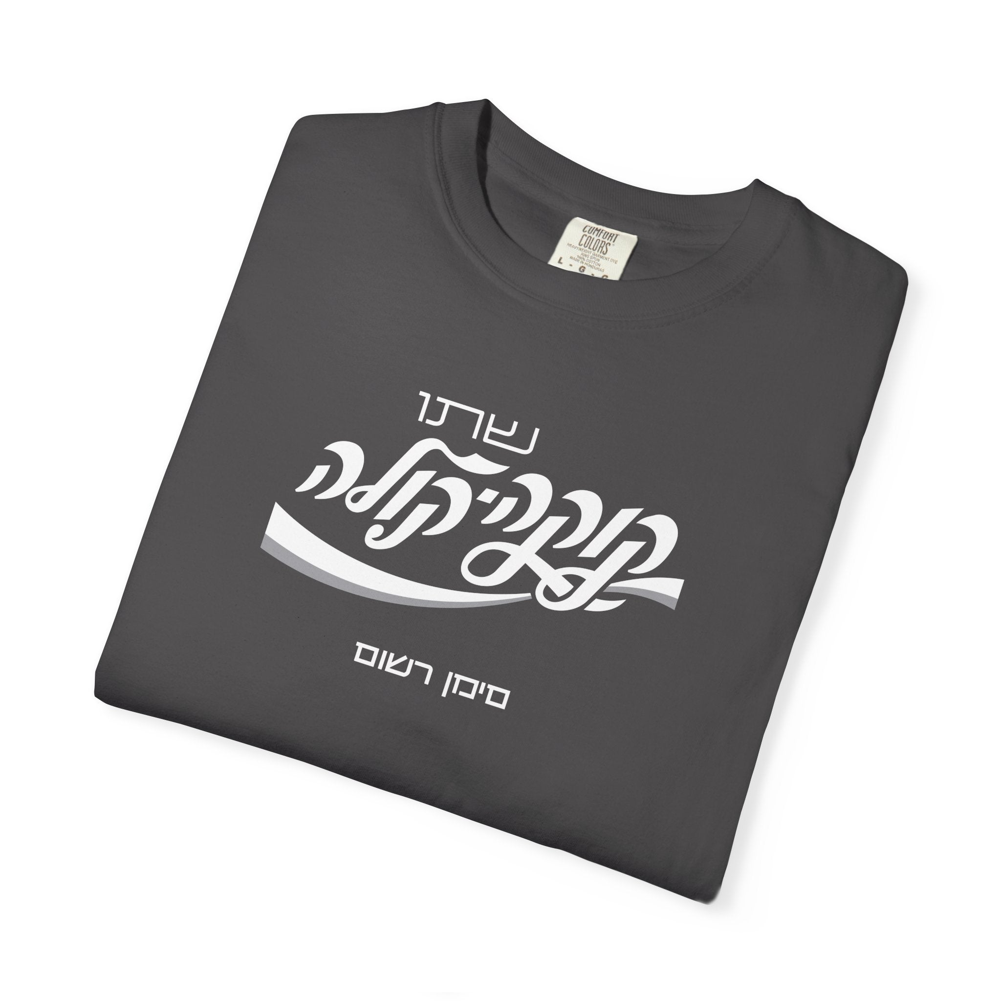 Classic Coca-Cola Tee — Hebrew Edition