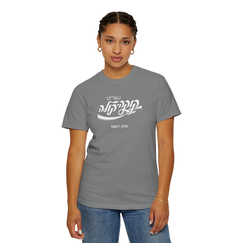 Classic Coca-Cola Tee — Hebrew Edition
