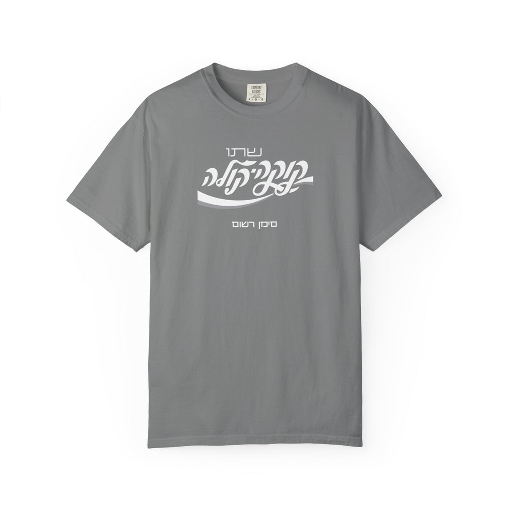 Classic Coca-Cola Tee — Hebrew Edition