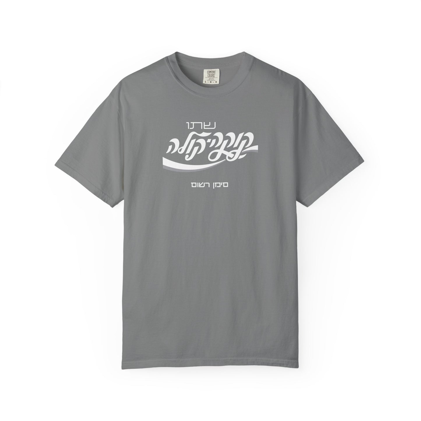 Coca Cola Hebrew Script Tee —  Unisex Graphic T‑Shirt