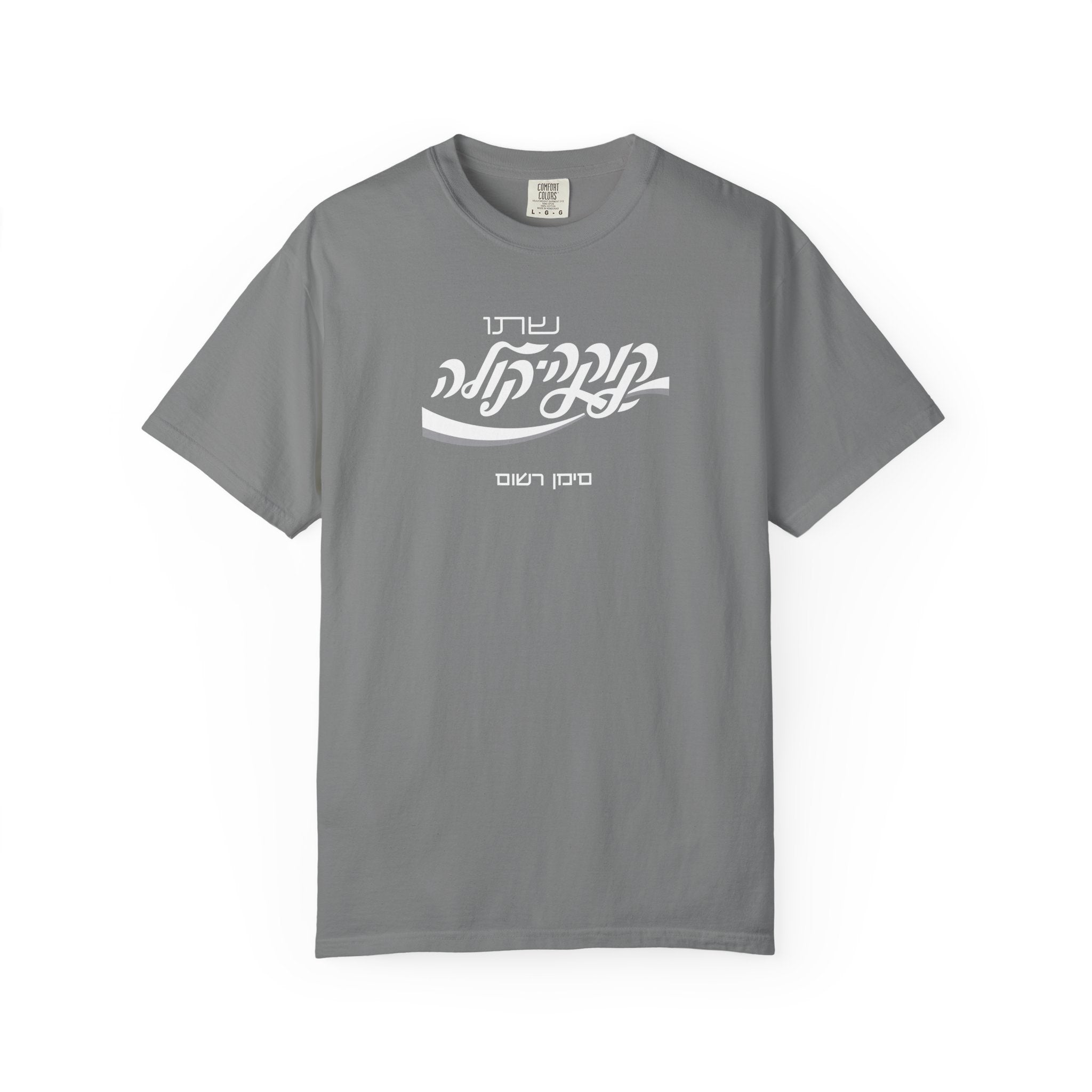 Classic Coca-Cola Tee — Hebrew Edition