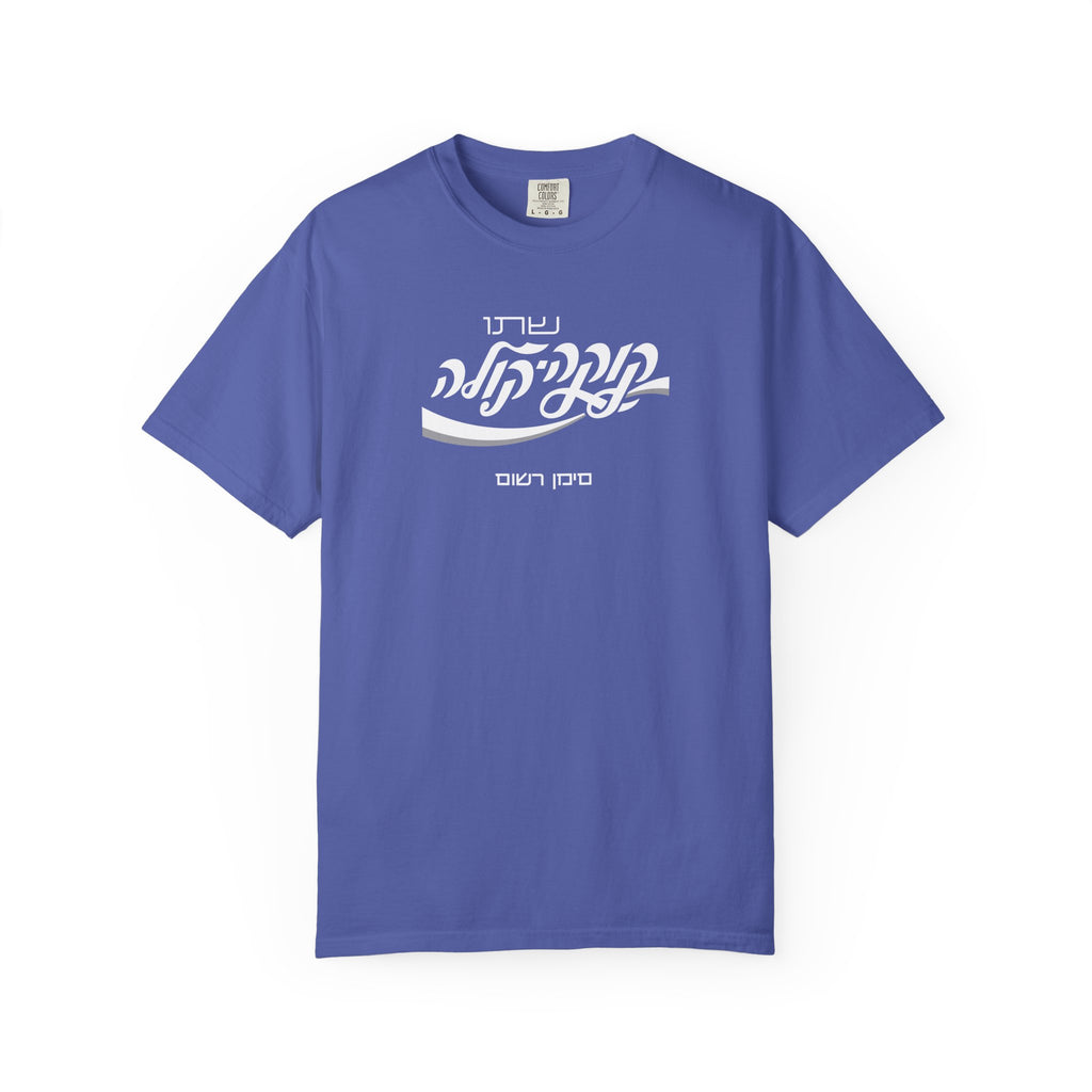 Classic Coca-Cola Tee — Hebrew Edition