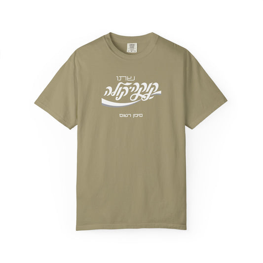 Coca Cola Hebrew Script Tee —  Unisex Graphic T‑Shirt