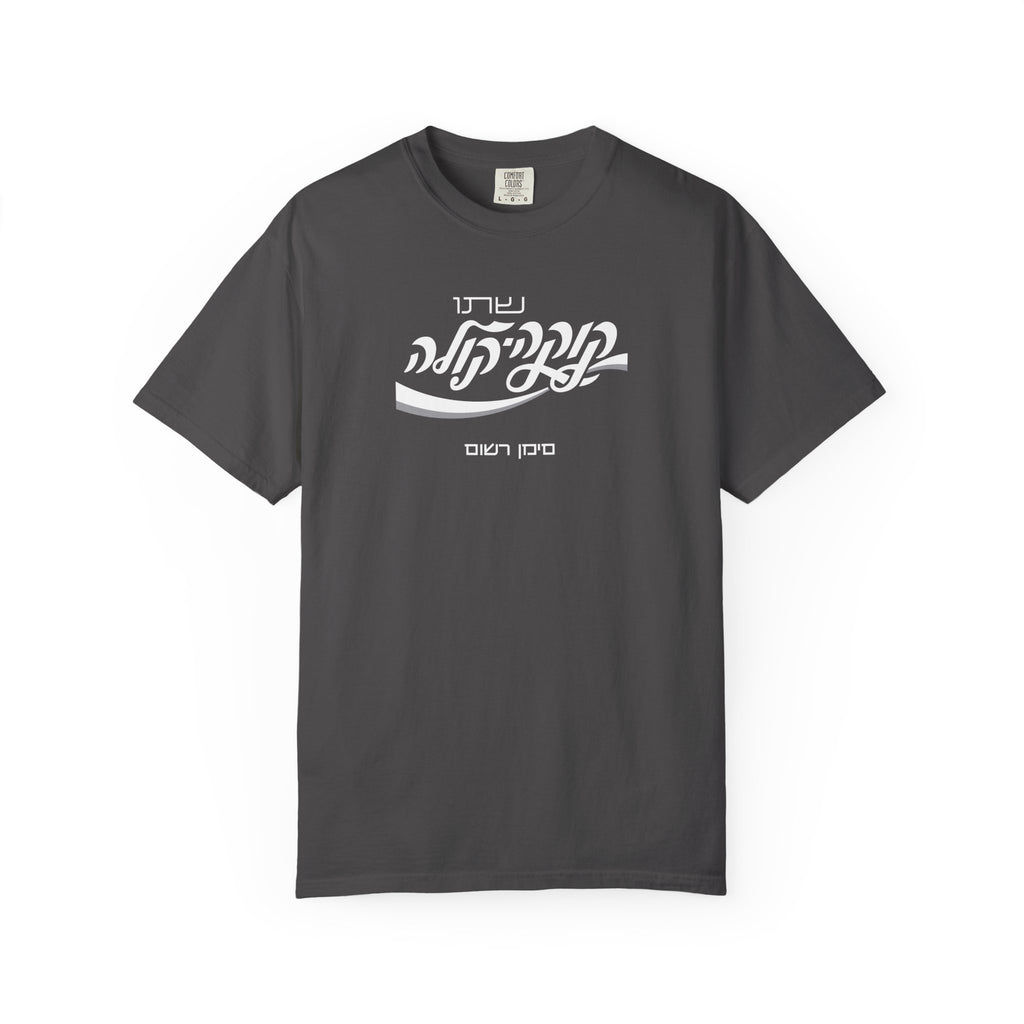 Classic Coca-Cola Tee — Hebrew Edition