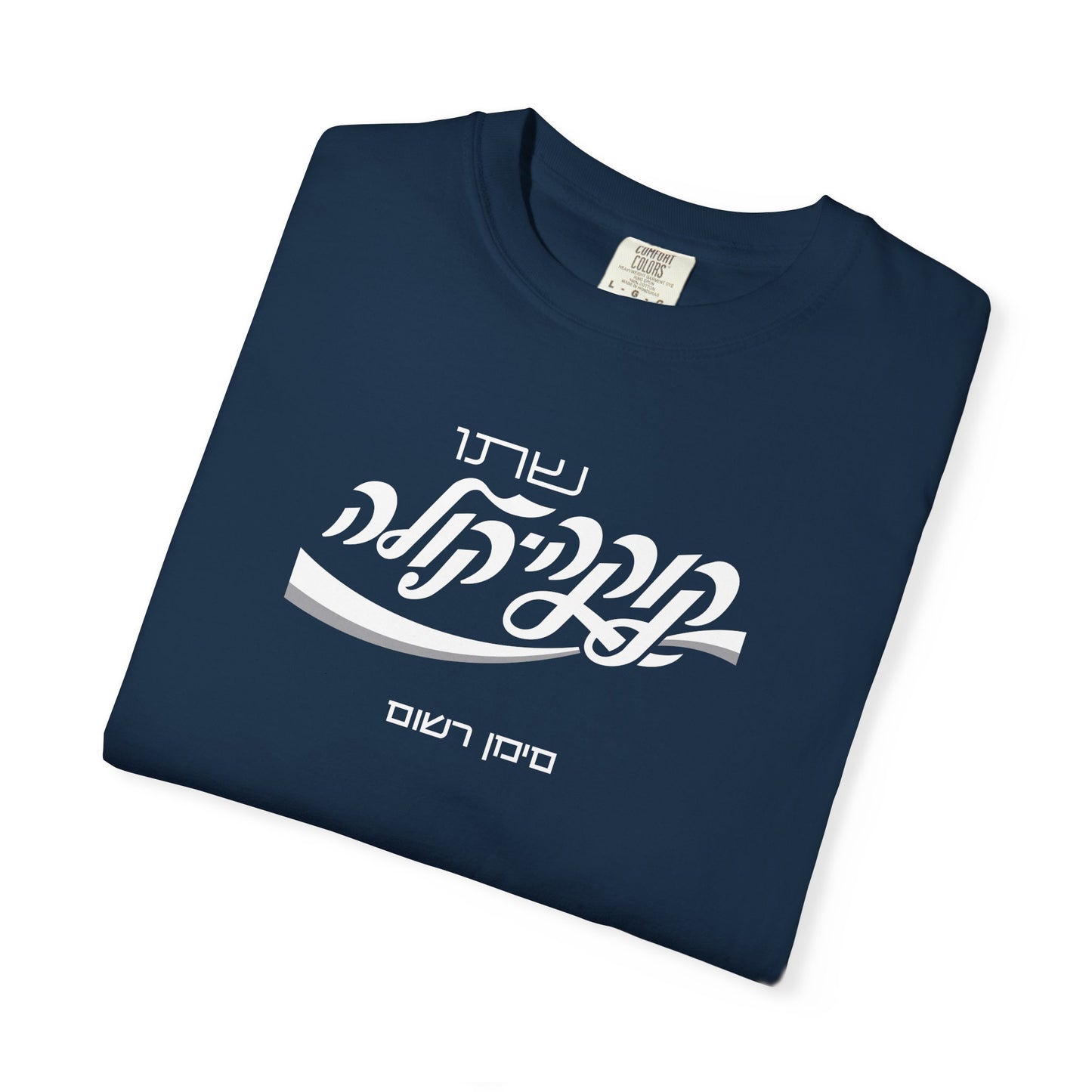 Coca Cola Hebrew Script Tee —  Unisex Graphic T‑Shirt