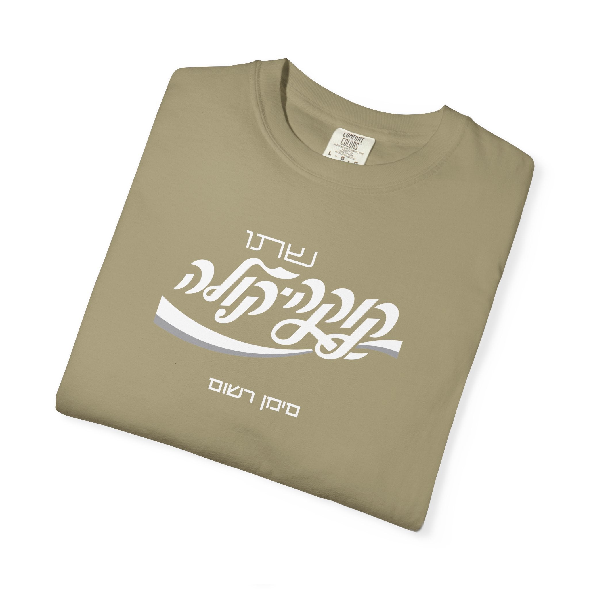 Classic Coca-Cola Tee — Hebrew Edition