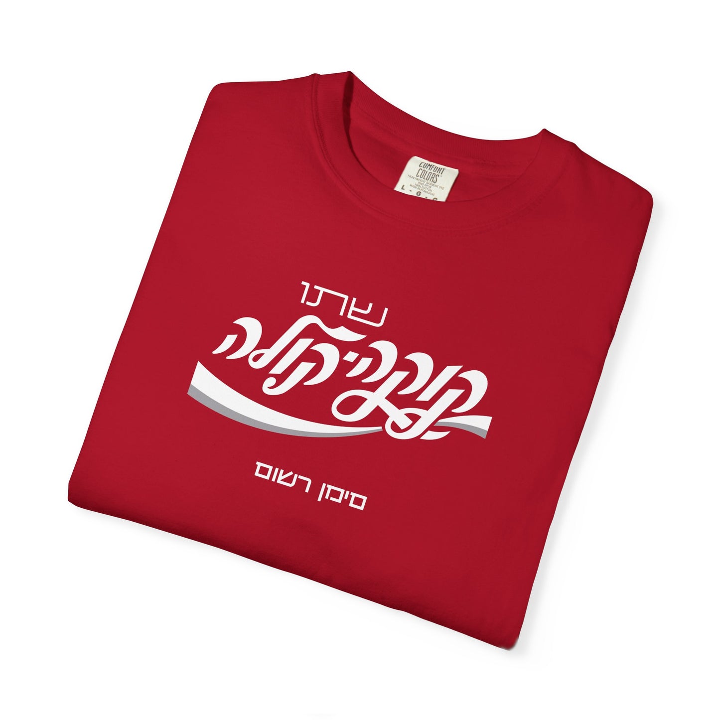 Coca Cola Hebrew Script Tee —  Unisex Graphic T‑Shirt
