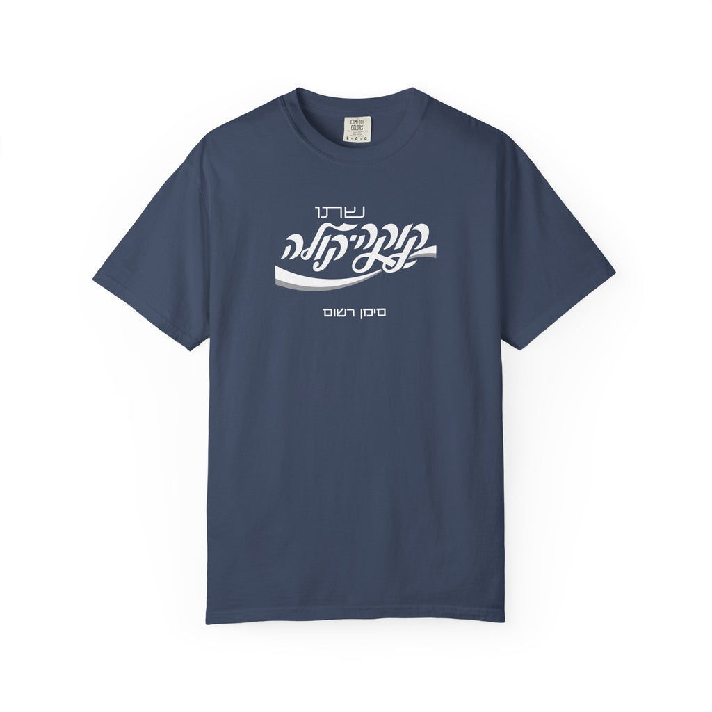 Classic Coca-Cola Tee — Hebrew Edition