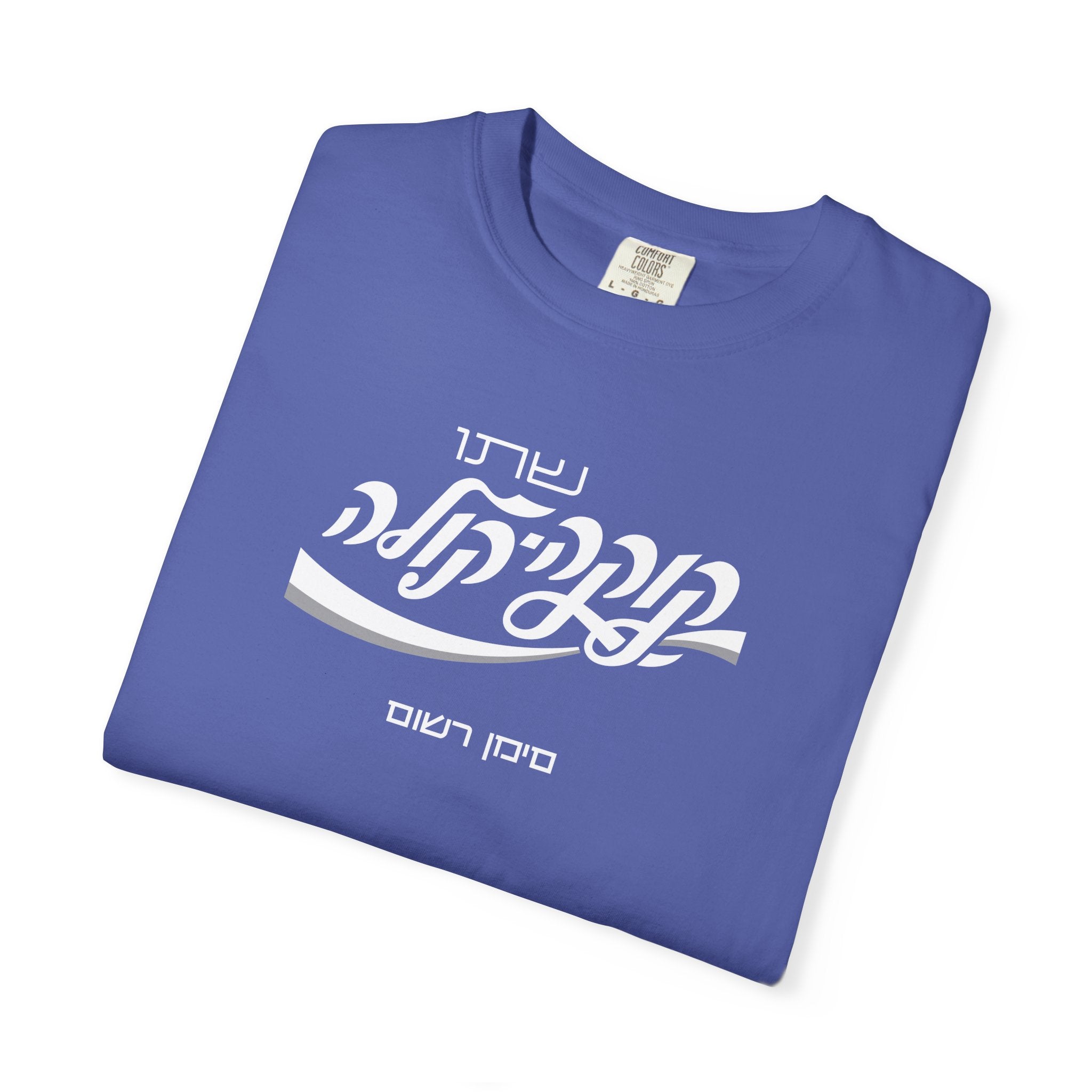 Classic Coca-Cola Tee — Hebrew Edition