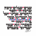 SIM SHALOM 18" x 18" Unframed Print