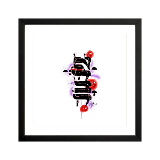 cosmic code: AHAVA [ BLACK FRAME ] 13" x 13" Gallery Black - Single Mat
